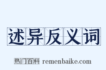 述异反义词是什么意思的图片